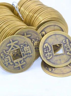 太平通宝铜钱布风水局入户门压门槛石上梁垫床脚用真铜太平大钱币