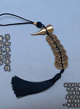 黑绳黄铜实心闭口平头小铜葫芦加厚五帝钱六帝六乾隆五黄二黑挂件