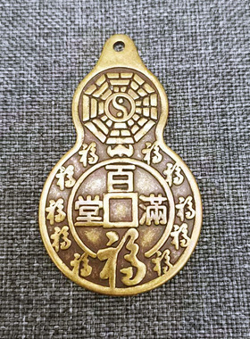 黄铜葫芦顺字五帝六帝六顺钱挂件