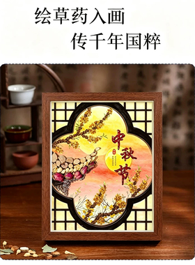 中秋敬老中草药DIY相框材料包