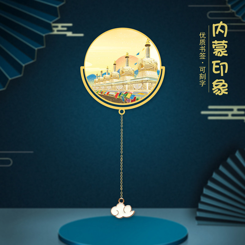 内蒙古特色景点金属书签中国风创意设计定制免费刻字