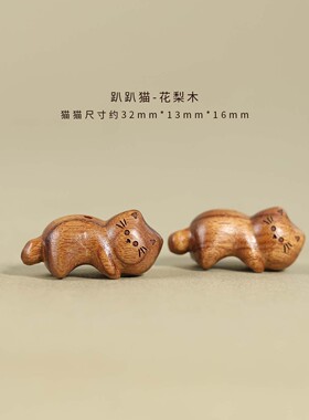 趴趴猫木雕摆件桃木檀香木花梨木手工雕刻可爱猫咪文玩配件挂件饰