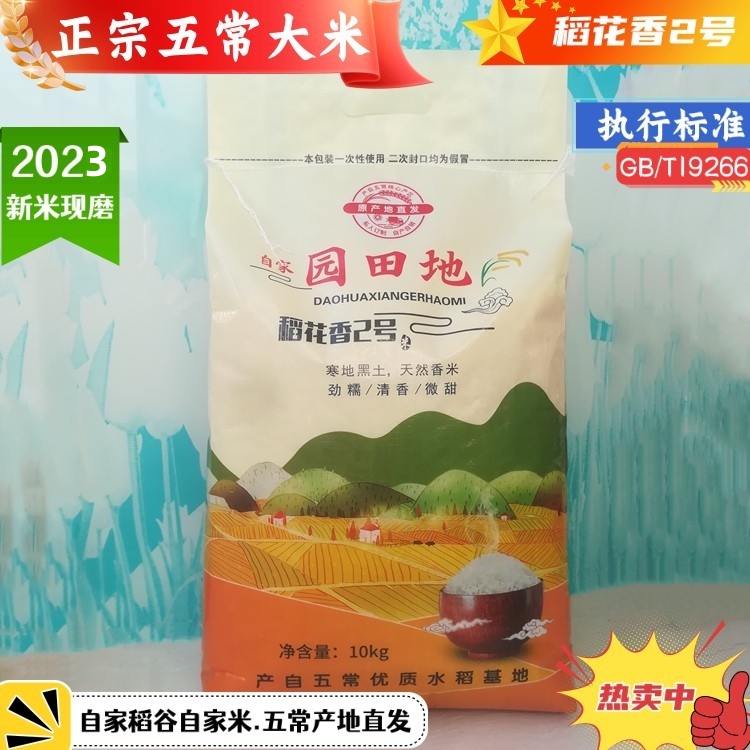 2023新东北米黑龙江长粒正宗优质五常大米农家一级稻花香2号10kg-图0