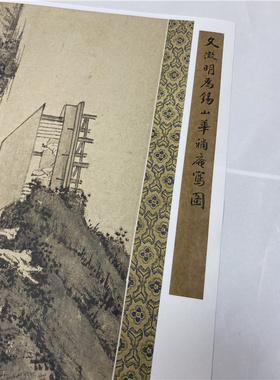明 文徵明 锡山山水图 名家写意山水人物画微喷复制学习临摹画稿
