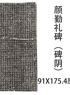 颜勤礼碑微喷复制颜真卿