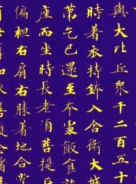 敦煌写经程待宾金刚小楷毛笔书法