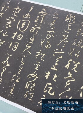 怀素草书圣母帖 拓本八大山人藏本艺术微喷高清复制字画喷绘范本