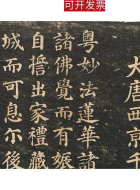 颜真卿多宝塔碑字帖楷书法碑拓原刻真迹高清微喷定制装裱字挂书画