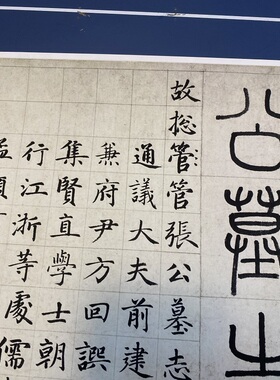 赵孟俯绢布楷书张总管墓志铭包邮