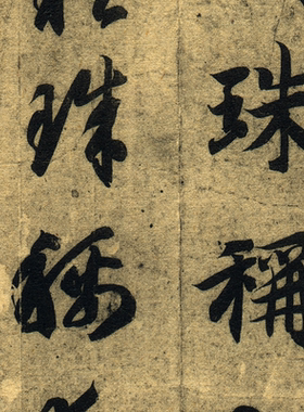 智永真草千字文高清微喷复制品