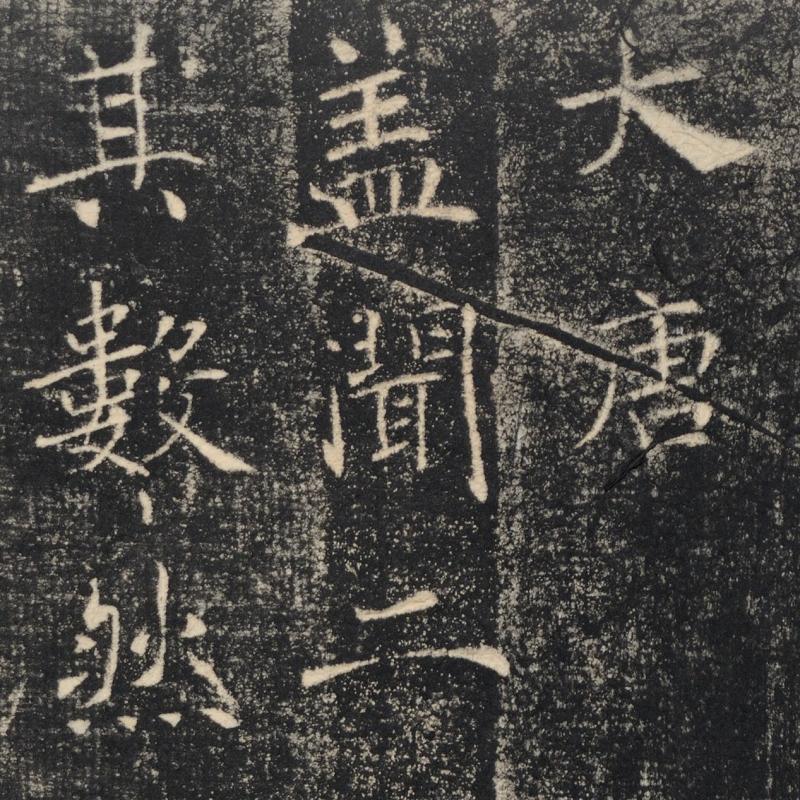 褚遂良雁塔圣教序楷书书法碑拓高清微喷整碑原大尺寸挂轴装裱复制
