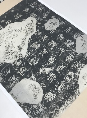 古代书法高清艺术微喷复刻碑拓 东周 篆书石鼓文 残片 复制品饰画