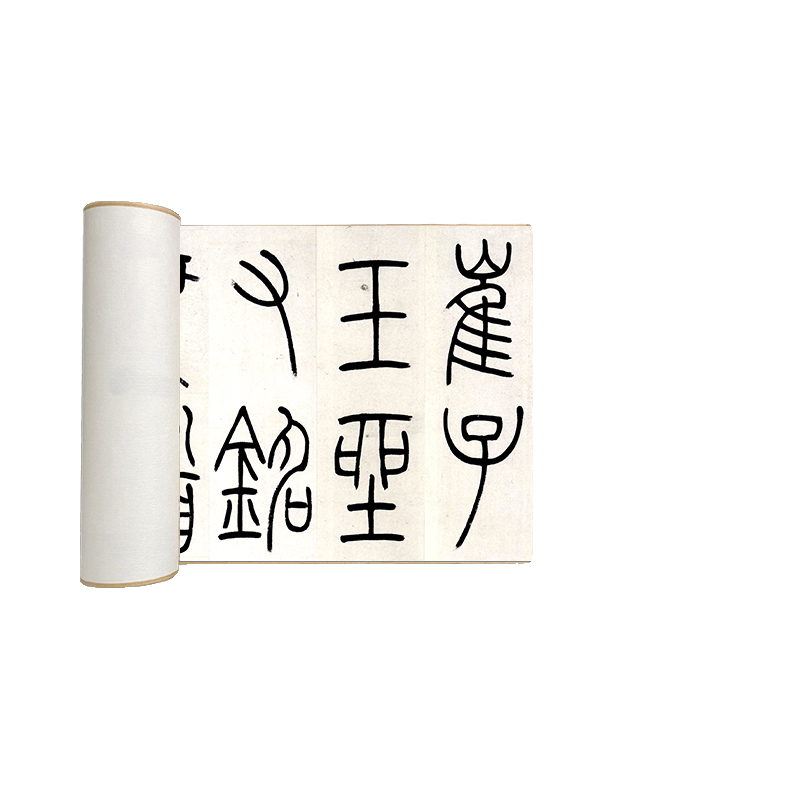 吴让之吴熙载篆书崔子玉座右铭高清真迹微喷复制复古长卷书法字帖