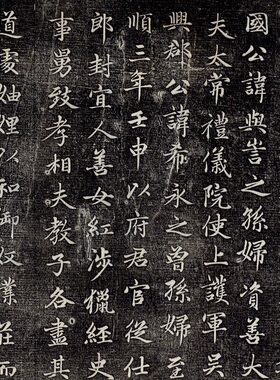 赵孟府頫卫宜人墓志名家行书碑帖高清微喷绘复制客厅装饰学习临摹