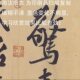 Songfeng Pavilion Poems and Posts by Famous Artists Authentic Art Giclees