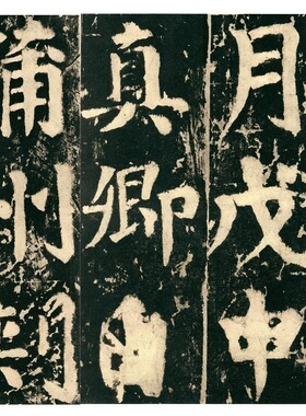 颜真卿谒金天王庙题记超清复制颜体楷书字帖书法碑帖微喷学习临摹