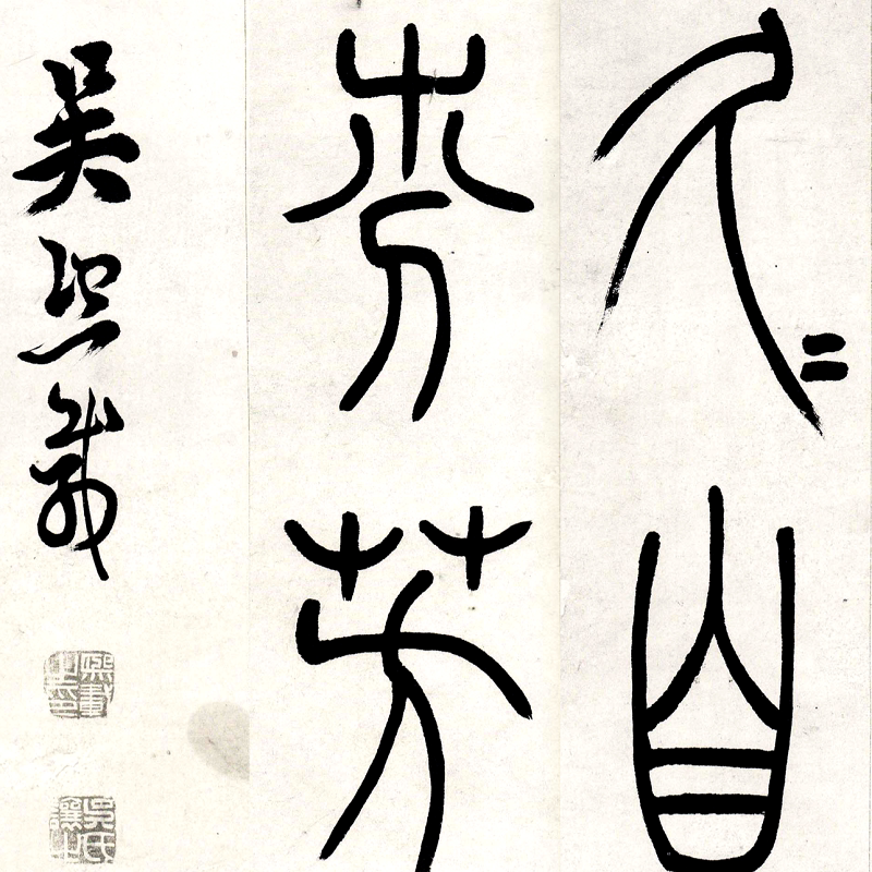 吴让之吴熙载篆书崔子玉座右铭高清真迹微喷复制复古长卷书法字帖