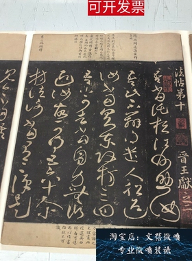 宋拓 淳化阁帖 第九卷王献之法帖书法长卷高清微喷复制学习新品