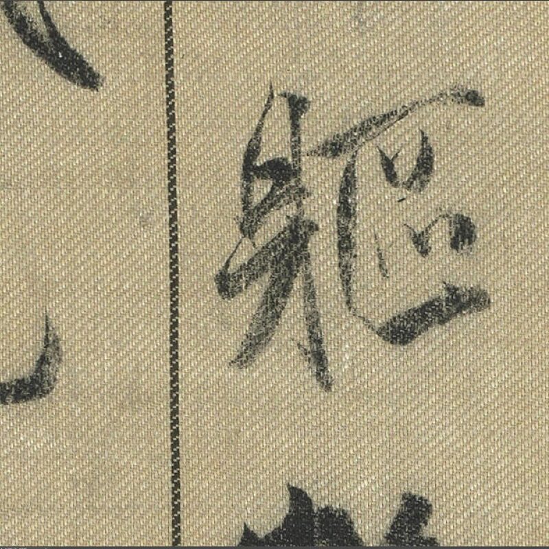 米芾行书蜀素帖超清艺术微喷绘古代书法字帖复制品装饰画临摹学习