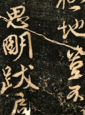 唐颜真卿行草书法争座位帖