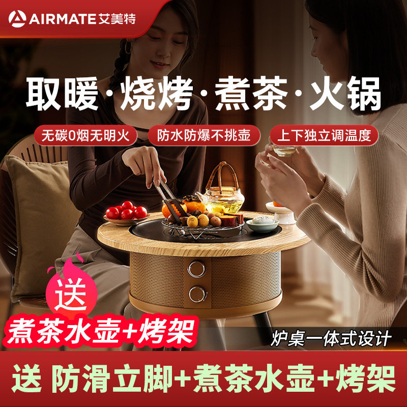 艾美特围炉煮茶取暖桌家用烤火节能速热取暖器小魔桌电暖气AIR13