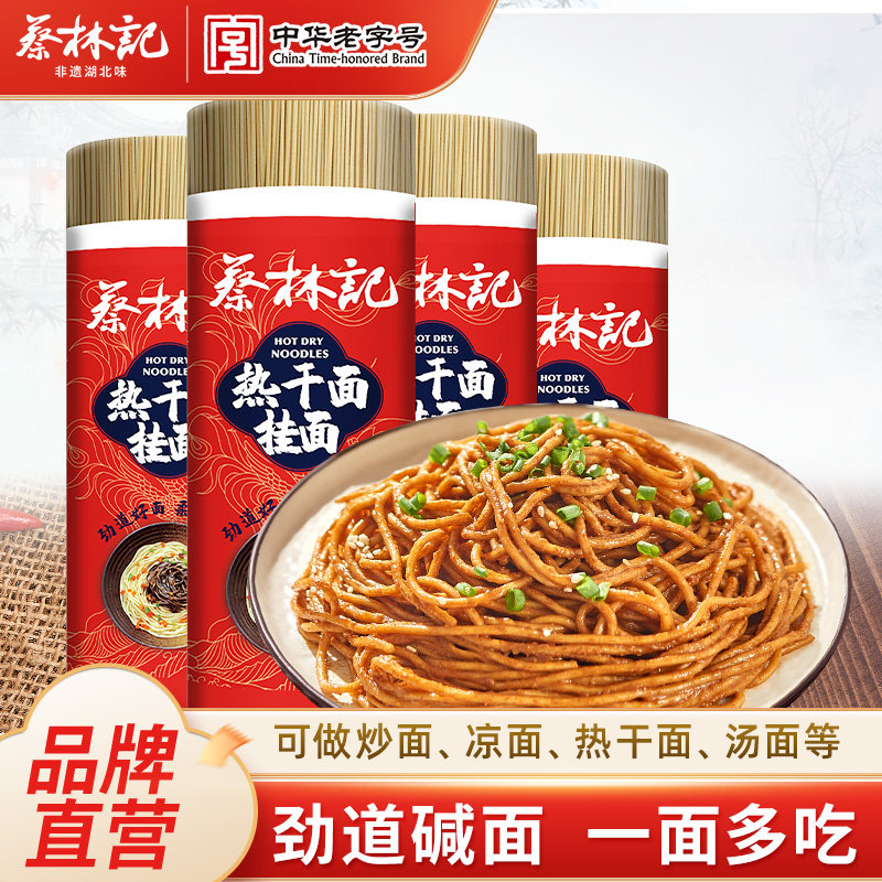 蔡林记碱水面炒面凉面专用挂面武汉热干面凉面碱水面条