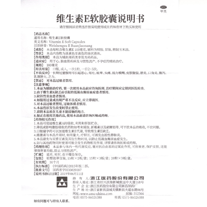 浙江医药维生素E软胶囊30粒/盒心脑血管疾病习惯性流产不孕症ve-图3