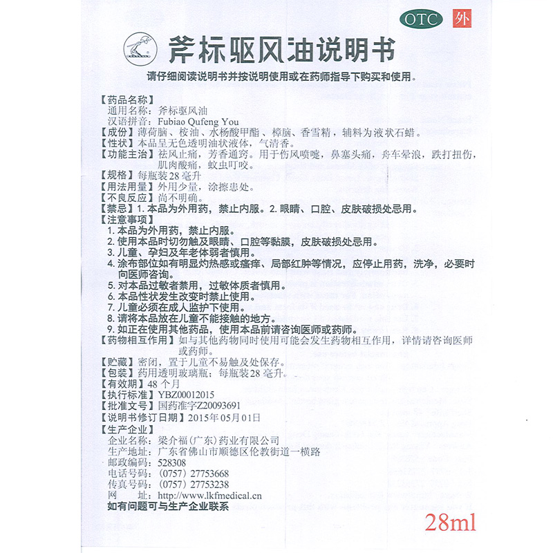 pf梁介福 斧标驱风油28ml 祛风止痛鼻塞头痛晕车晕船蚊虫叮咬 - 图3