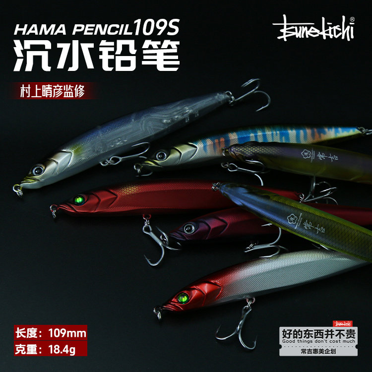 常吉火炽HAMA PENCIL109S路亚沉水铅笔远投竞技翘嘴鲈鱼鳜鱼假饵,淘宝优惠券,粉丝福利购,淘宝优惠卷