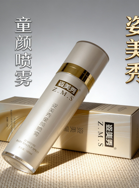 姿美秀童颜喷雾100ml补水保湿紧致肌肤化妆水爽肤水提亮康泽集团