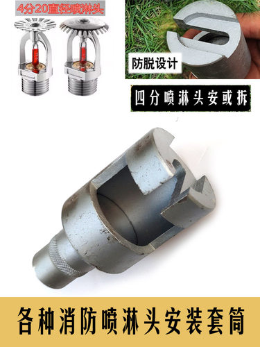 消防喷头喷淋头68度上喷下喷下垂型专用安装工具扳手水暖管件套筒 - 图0