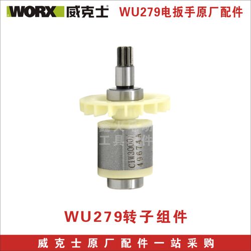 威克士电动扳手WU279外壳开关转定子四方轴前壳后盖齿轮原厂配件 - 图2