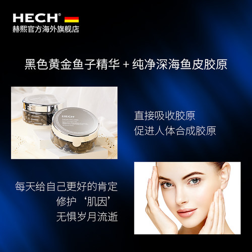 HECH赫熙胶原蛋白肽美颜胶囊120粒 小分子鱼子精华官方旗舰店正品 - 图1