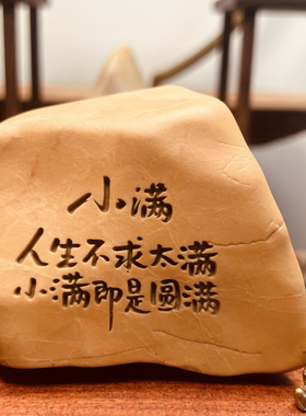 一物一拍［小满］天然戈壁泥石原石刻字桌面茶桌摆件花盆鱼缸造景