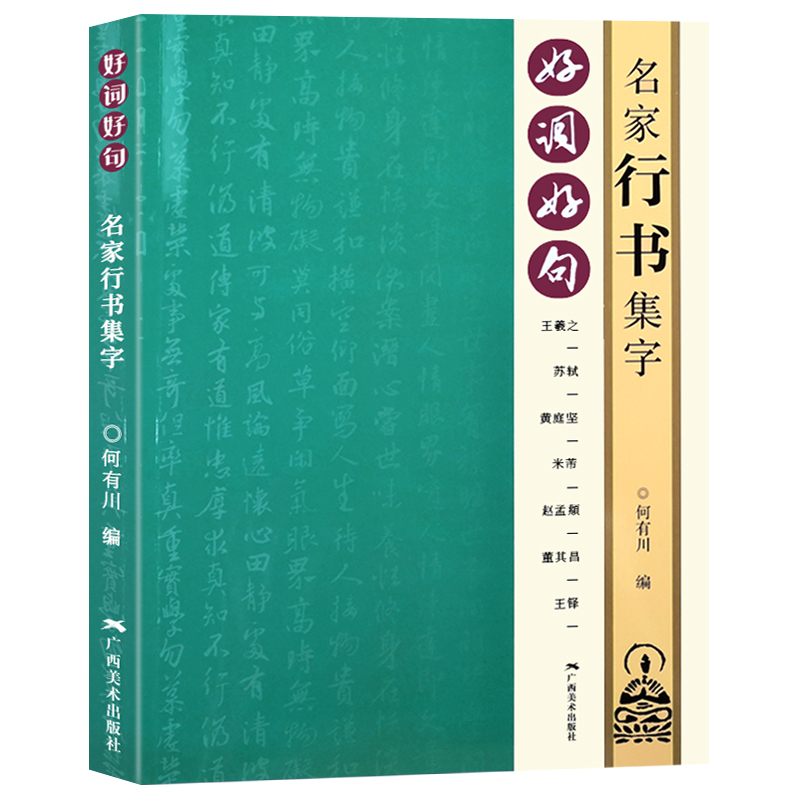 好词好句 名家行书集字 王羲之苏轼黄庭坚赵孟頫董其昌王铎行书集字唐诗宋词春联横批 毛笔书法附简体旁注 行书诗词大全集字作品集 - 图3