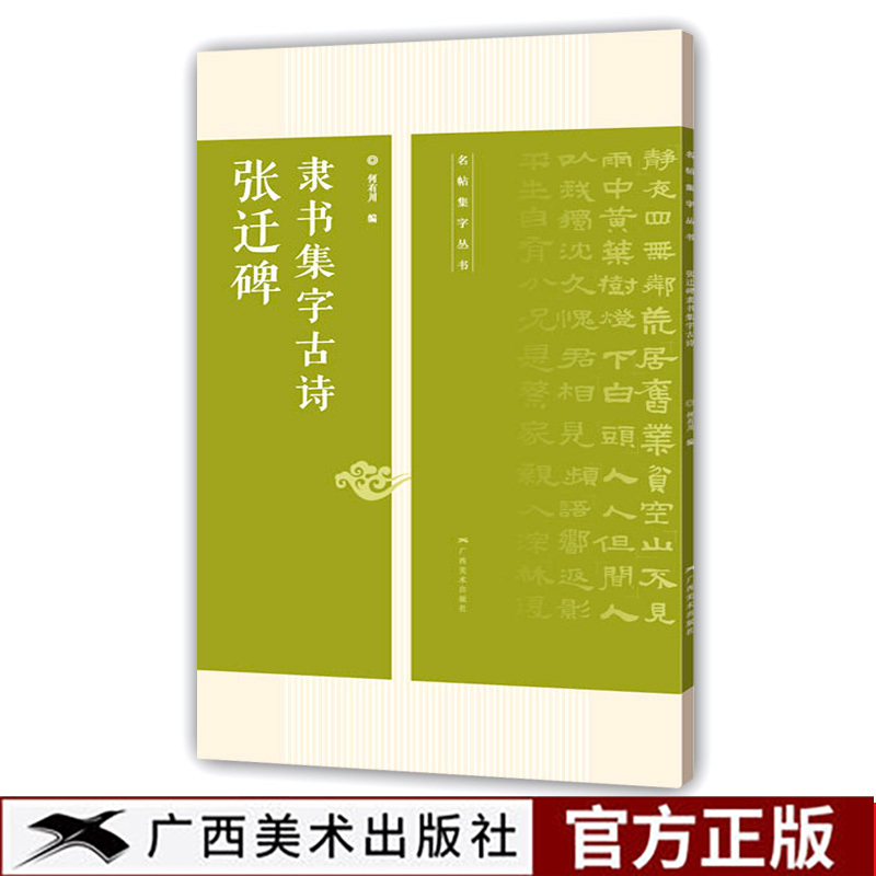 张迁碑 隶书集字古诗 15首古诗集字技法创作入门教程解读教材 隶书毛笔汉书法练字帖 对联条幅集字方法临摹草书古诗大全集字作品集 - 图3