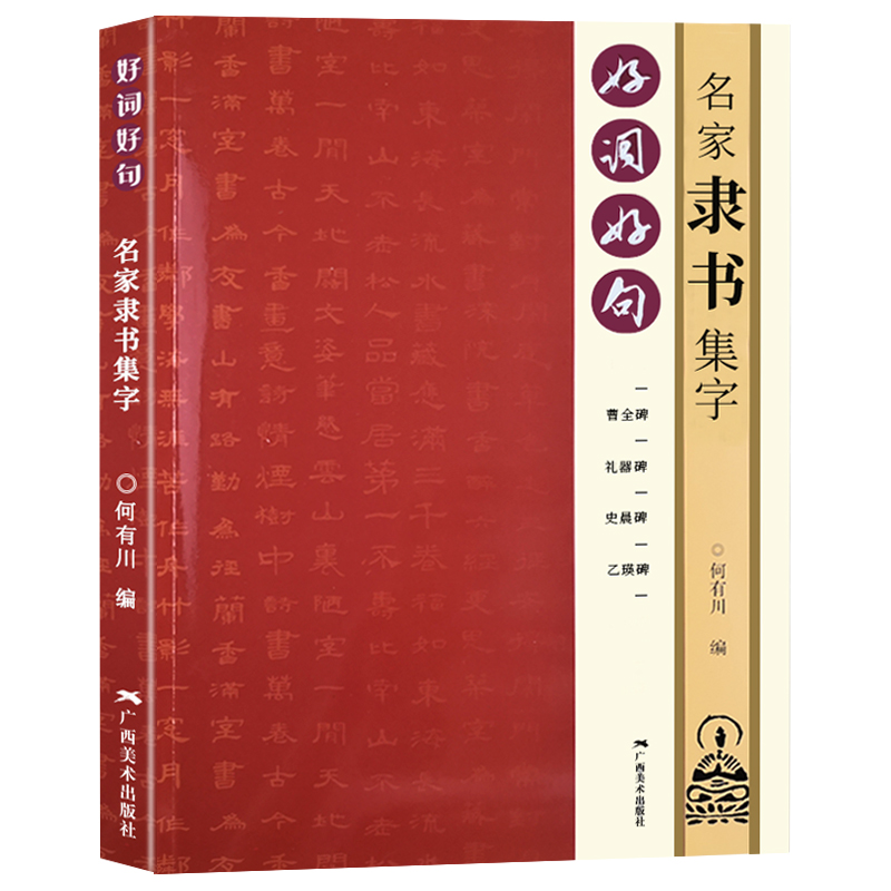 好词好句名家隶书集字 曹全碑礼器碑史晨碑乙瑛碑隶书书集字唐诗宋词春联横批汉隶毛笔书字帖法附简体旁注 隶书诗词大全集字作品集