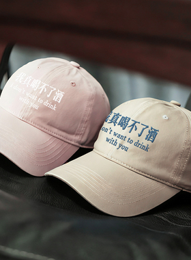 我喝不了酒韩国情侣男女百搭显脸小鸭舌帽刺绣软顶棒球帽