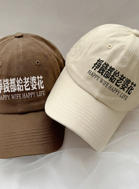 挣钱都给老婆花韩国男女百搭显脸小鸭舌帽刺绣软顶棒球帽