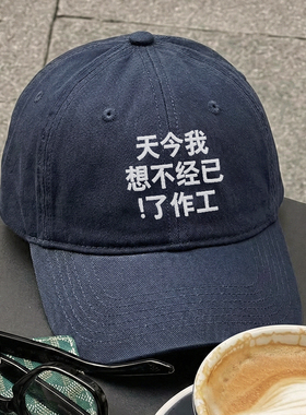 工作使我胡言乱语 韩国情侣男女百搭显脸小鸭舌帽刺绣软顶棒球帽