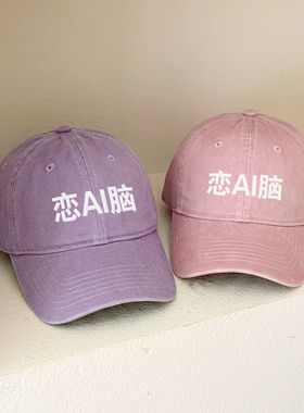 恋AI脑韩国男女百搭显脸小鸭舌帽刺绣软顶棒球帽
