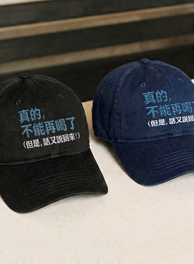 真的，不能再喝了韩国男女百搭显脸小鸭舌帽刺绣软顶棒球帽