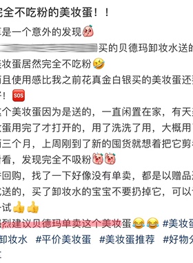 贝德玛美妆蛋！不吃粉不卡粉好用