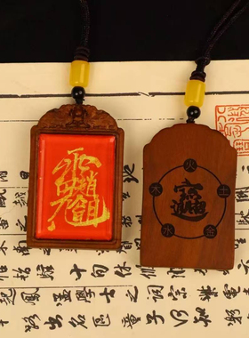 【龙虎山直发】五行吊坠道门雷击枣木公明讳吊坠师傅纯手绘
