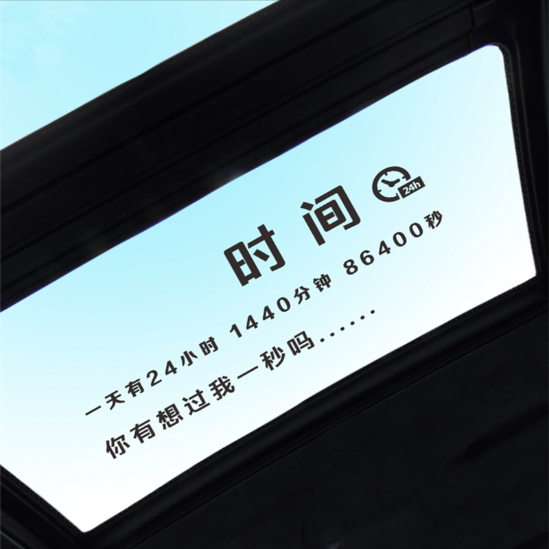 车贴纸天窗全剧终再见时间车门文字创意文字个性抖音网红汽车贴纸