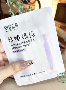 相宜本草龙胆安心舒润修护精华液