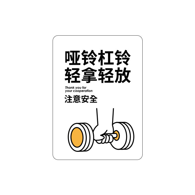 健身房标识牌哑铃杠铃轻拿轻放器械归位提示牌注意安全温馨提示语 - 图3