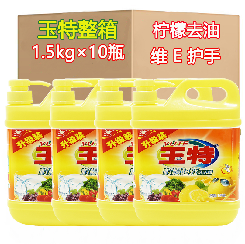 玉特天然食用级洗洁精家庭装整箱批发包邮促销小瓶1.5kg*10桶去油