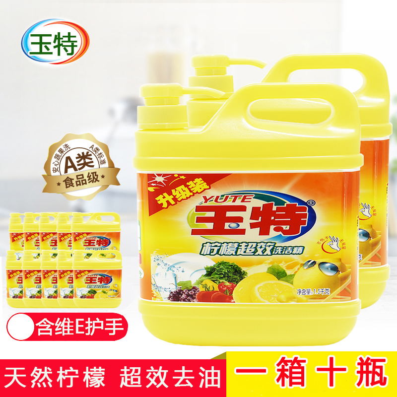 玉特天然食用级洗洁精家庭装整箱批发包邮促销小瓶1.5kg*10桶去油