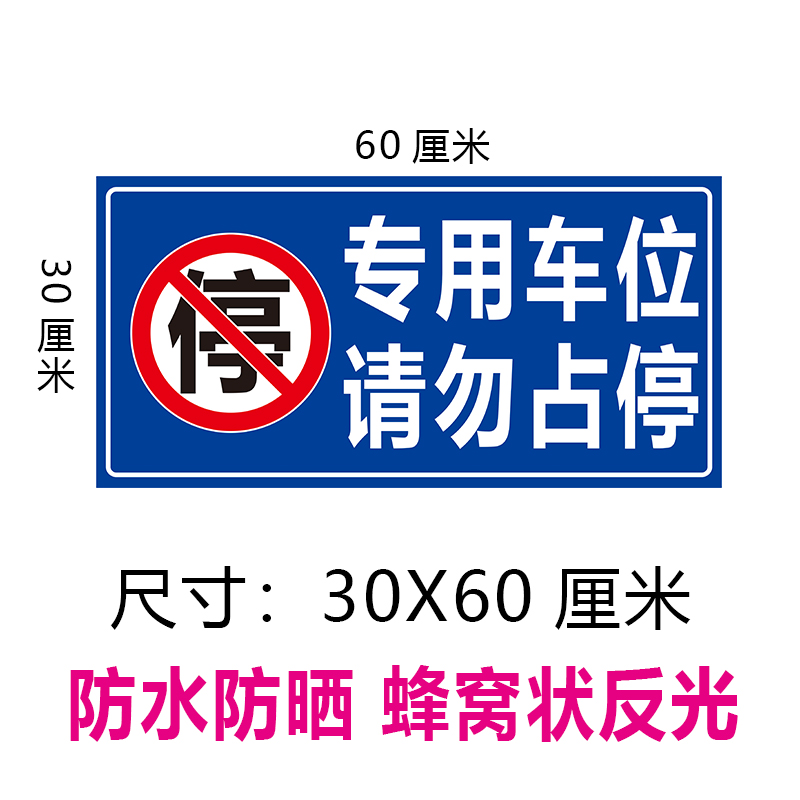 私家车位禁止占停防堵标识牌地下车库环氧地坪不干胶自粘贴纸 - 图1